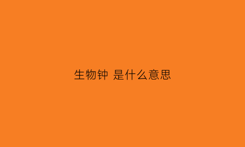 生物钟是什么意思(形成生物钟是什么意思)